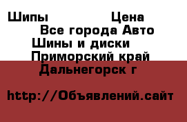 265 60 18 Шипы. Yokohama › Цена ­ 18 000 - Все города Авто » Шины и диски   . Приморский край,Дальнегорск г.